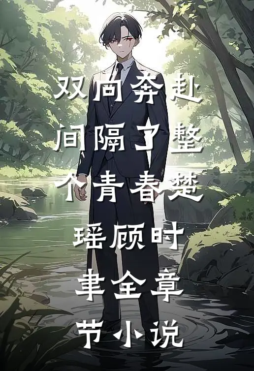 双向奔赴，间隔了整个青春楚瑶顾时聿全章节小说