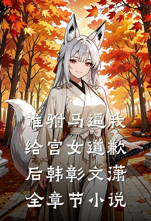 准驸马逼我给宫女道歉后韩彰文潇全章节小说