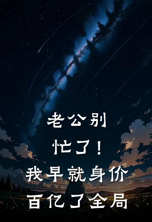 老公别忙了！我早就身价百亿了全局