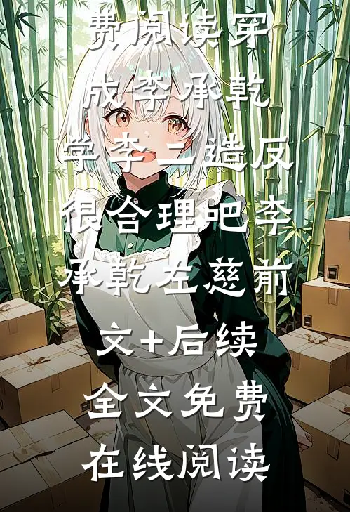 穿成李承乾,学李二造反很合理吧李承乾左慈前文+后续