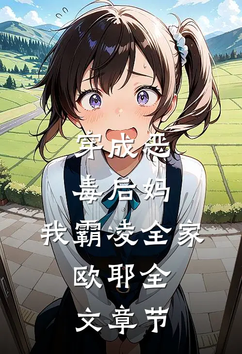 穿成恶毒后妈，我霸凌全家，欧耶全文章节