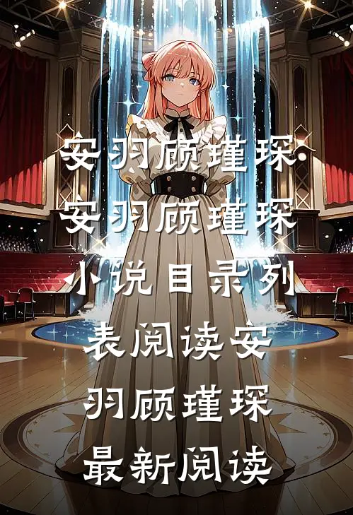 爱到最后遍体鳞伤小说免费