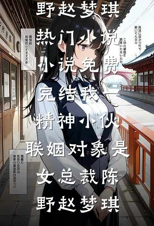 太子递来赐封圣旨那日，我在山涧里捞出了女儿的尸骨