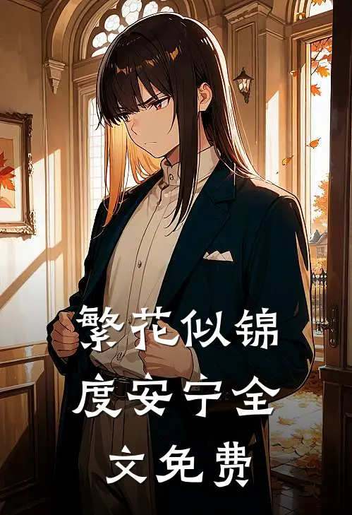 繁花似锦度安宁全文免费