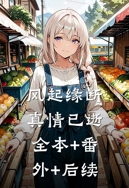 风起缘断，真情已逝:全本+番外+后续