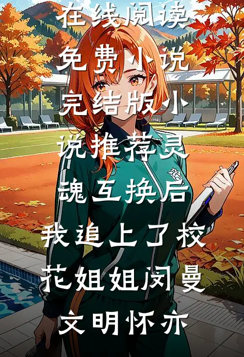 白捡个娃，还附送黏人世子爷知乎