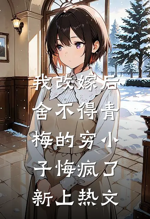 摆摊就变强,校花自荐当后妈已完结