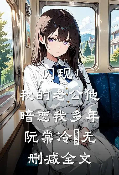 闪现！我的老公他暗恋我多年阮棠冷璟无删减全文