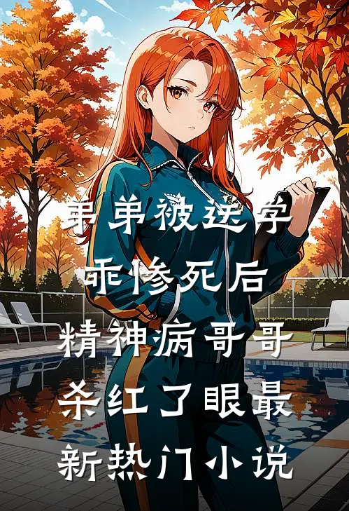 弟弟被送学乖惨死后，精神病哥哥杀红了眼最新热门小说