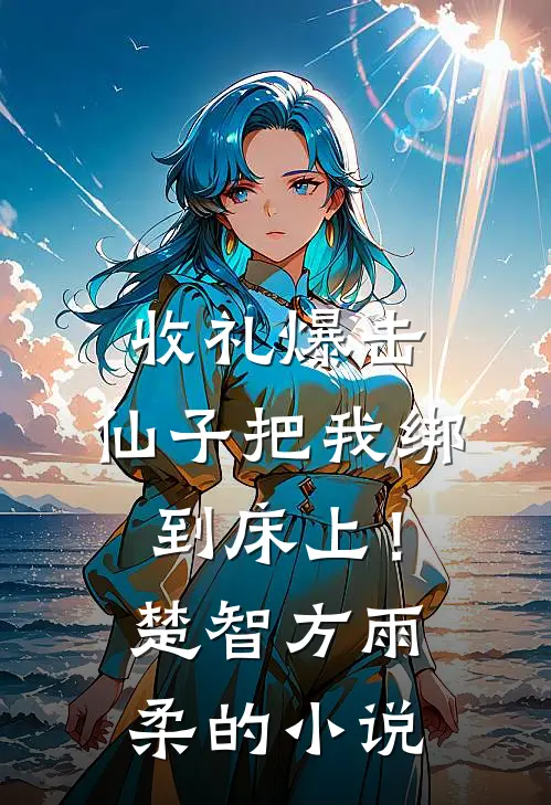重生后，不要妈妈一百分的爱