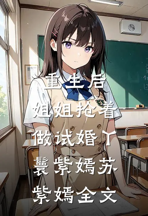 重生后，姐姐抢着做试婚丫鬟紫嫣苏紫嫣全文
