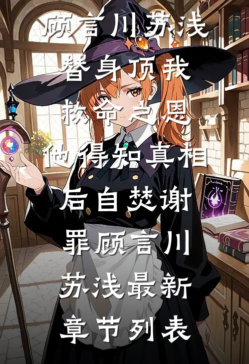 此番诀别却为难小说全文免费阅读