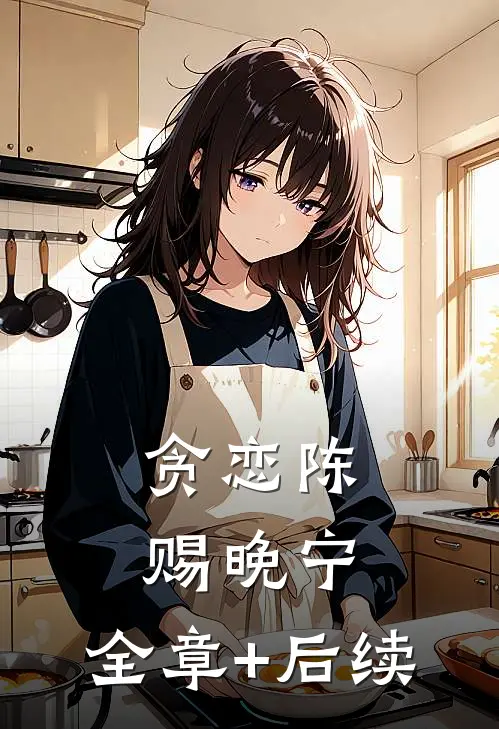 贪恋陈赐晚宁:全章+后续