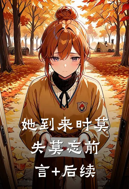 她到来时莫失莫忘前言+后续