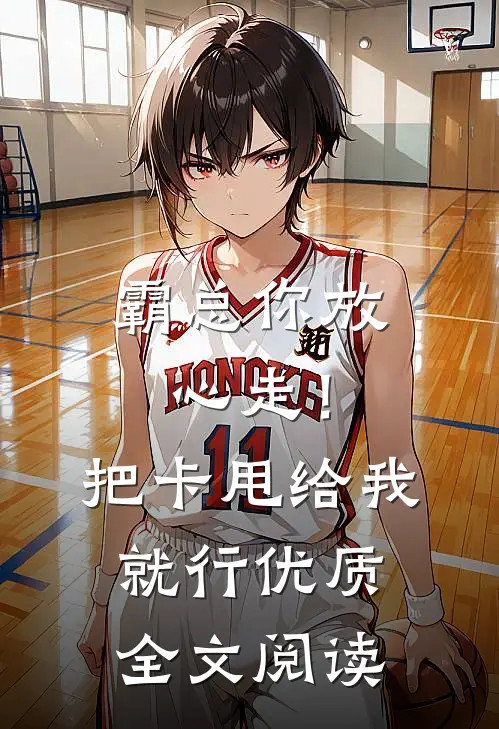 霸总你放心走！把卡甩给我就行优质全文阅读