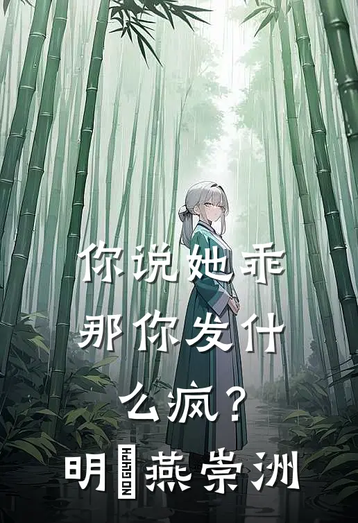 你说她乖，那你发什么疯？明玥燕崇洲