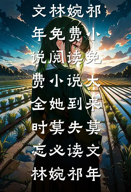 她到来时莫失莫忘必读文
