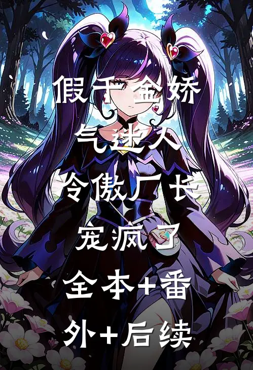 假千金娇气迷人，冷傲厂长宠疯了:全本+番外+后续