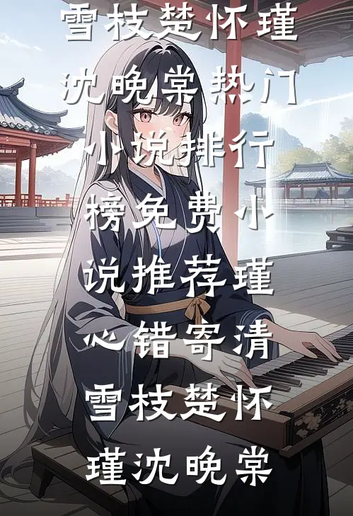 北风起时问归期全文阅读最新