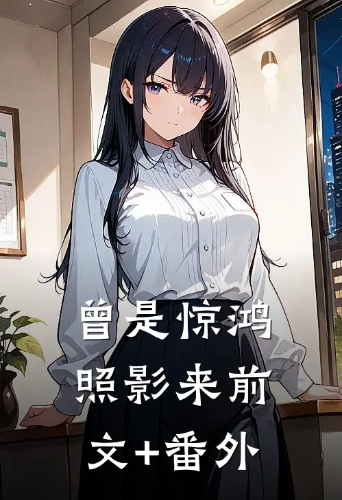 曾是惊鸿照影来前文+番外