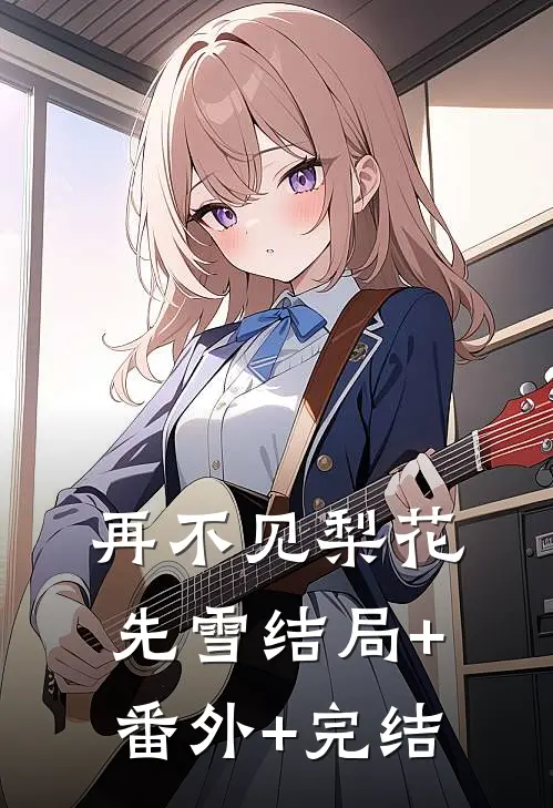 再不见梨花先雪结局+番外+完结