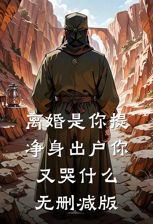 离婚是你提，净身出户你又哭什么无删减版