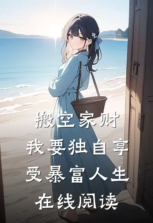 搬空家财，我要独自享受暴富人生在线阅读