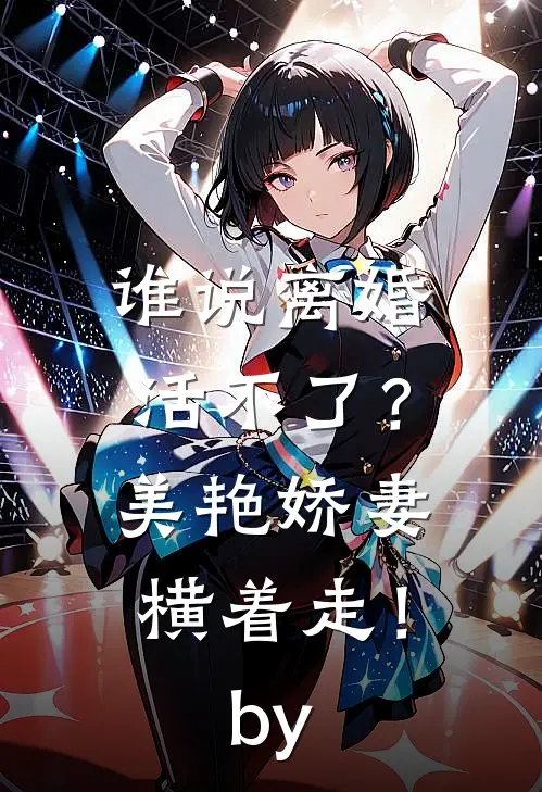 谁说离婚活不了？美艳娇妻横着走！by