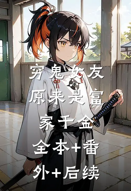 穷鬼女友原来是富家千金:全本+番外+后续