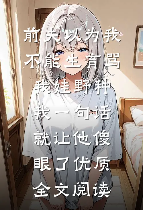 无限回档：我在诡异世界疯狂作死方休沈灵雪番外+无删减版