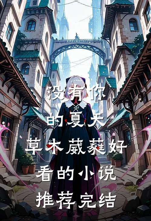 没有你的夏天，草木葳蕤好看的小说推荐完结