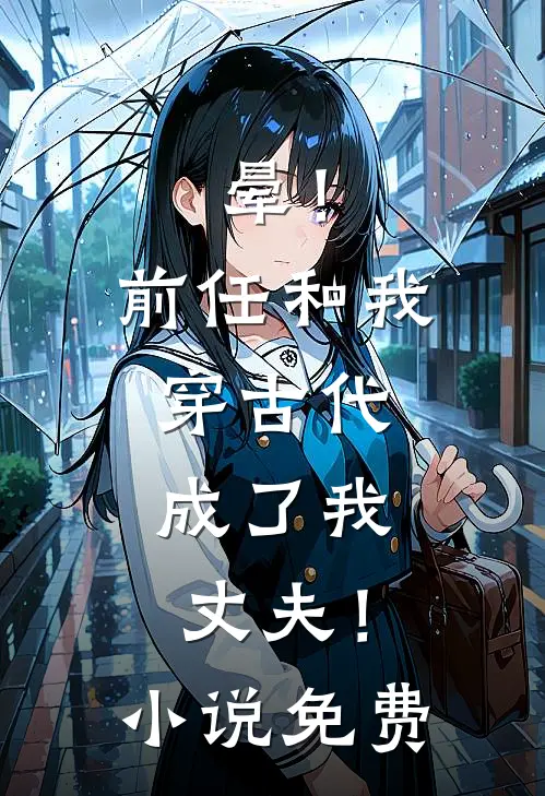 晕！前任和我穿古代，成了我丈夫！小说免费