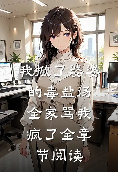 我掀了婆婆的毒盐汤，全家骂我疯了全章节阅读