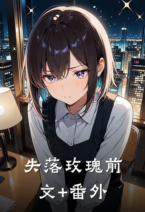 失落玫瑰前文+番外