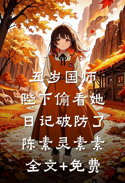 五岁国师：陛下偷看她日记破防了陈素灵素素全文+免费