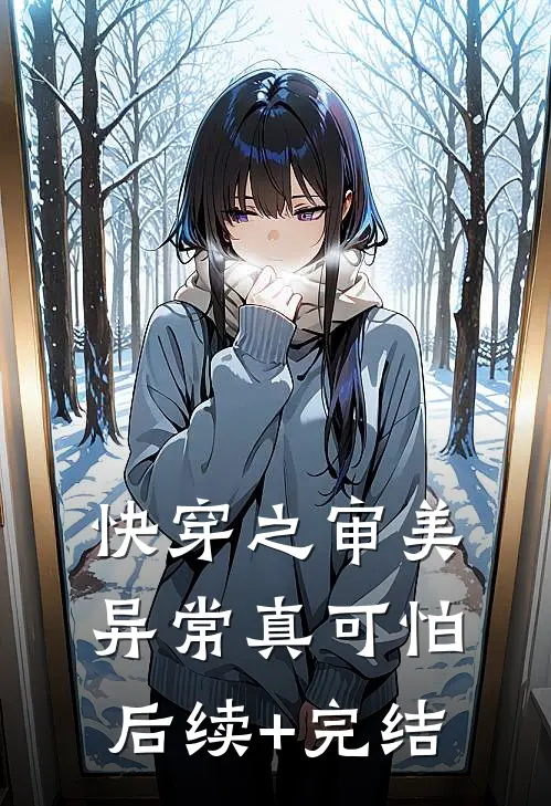 快穿之审美异常真可怕后续+完结