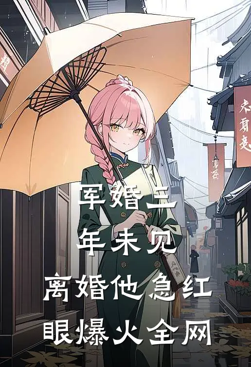 军婚三年未见，离婚他急红眼爆火全网
