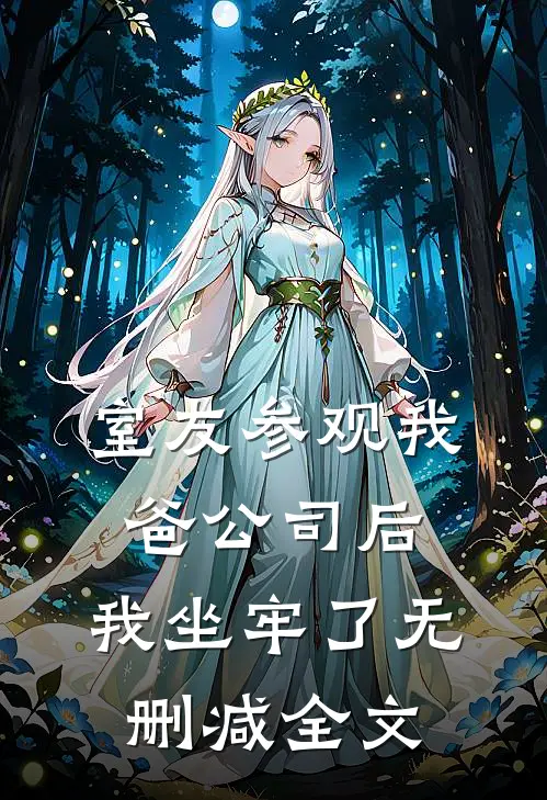 室友参观我爸公司后，我坐牢了无删减全文