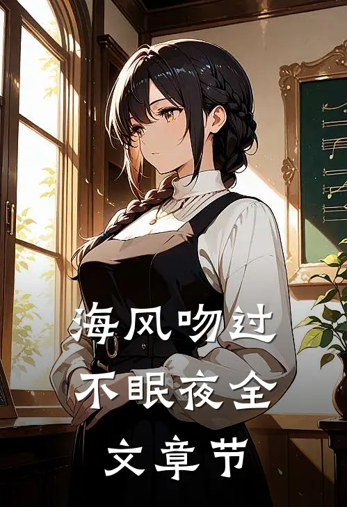 海风吻过不眠夜全文章节