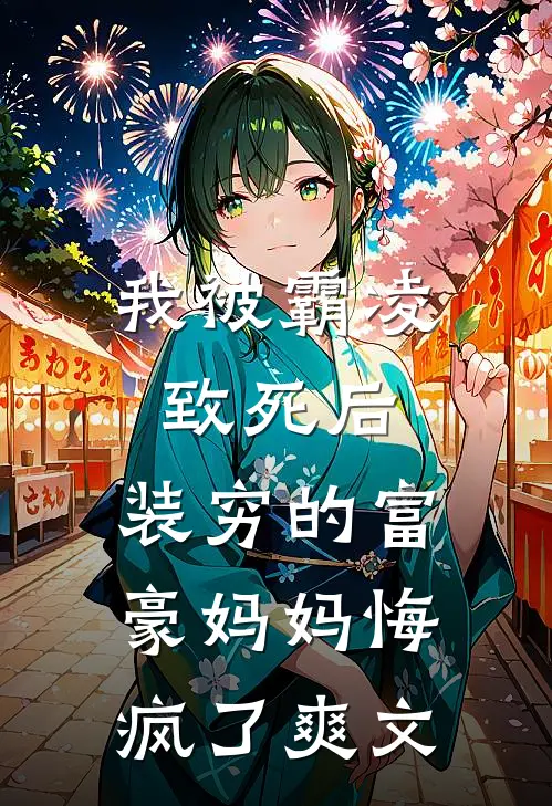 我被霸凌致死后，装穷的富豪妈妈悔疯了爽文