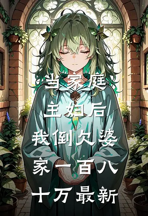 当家庭主妇后，我倒欠婆家一百八十万最新