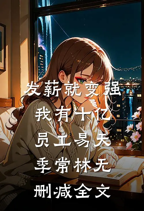 发薪就变强，我有十亿员工易天季常林无删减全文