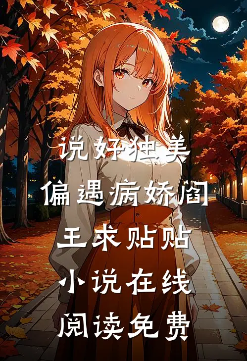 说好独美，偏遇病娇阎王求贴贴小说在线阅读免费