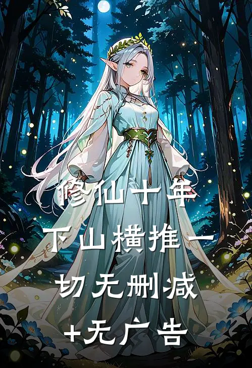 修仙十年，下山横推一切无删减+无广告