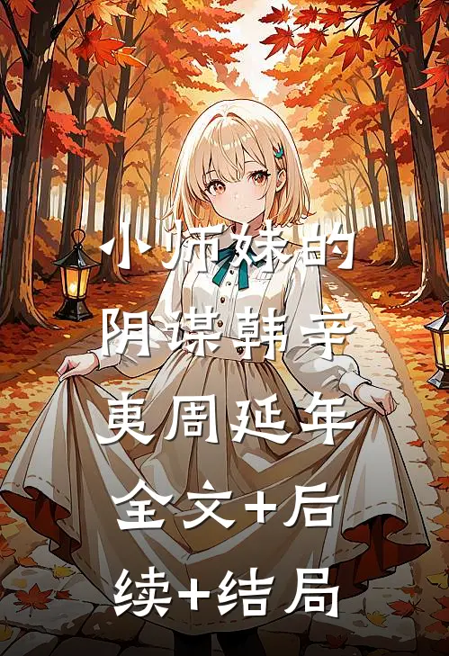 小师妹的阴谋韩辛夷周延年:全文+后续+结局