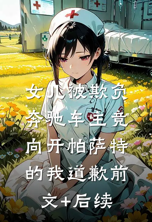 女儿被欺负，奔驰车主竟向开帕萨特的我道歉前文+后续
