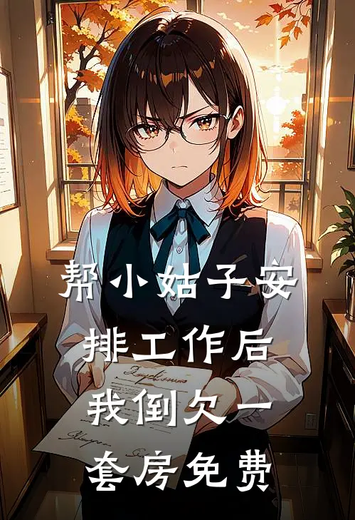 帮小姑子安排工作后，我倒欠一套房免费