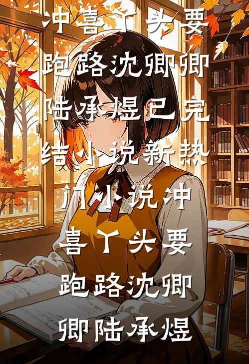 我在虚无星际守着过期爱意完结版
