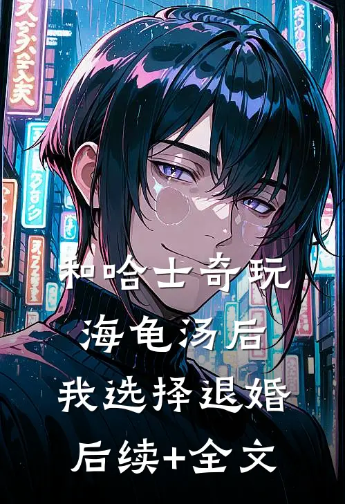 和哈士奇玩海龟汤后，我选择退婚后续+全文