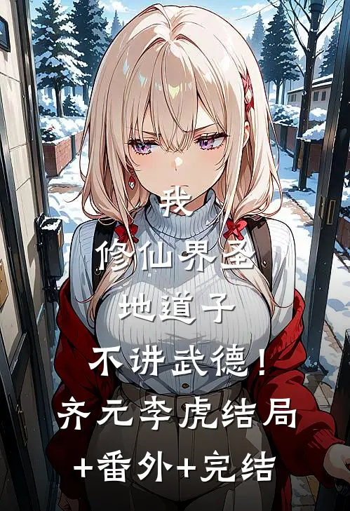 我，修仙界圣地道子，不讲武德！齐元李虎结局+番外+完结